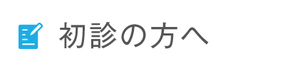 初診の方へ