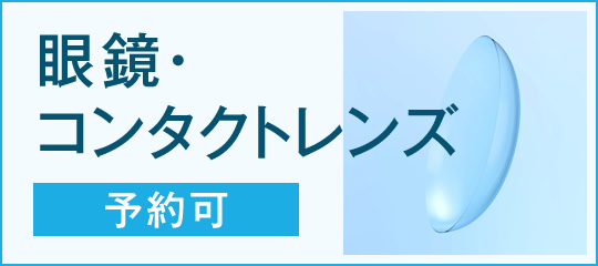 眼鏡・コンタクトレンズ（予約可）はこちら
