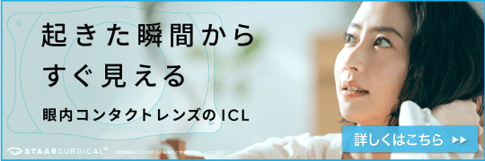 ICL（有水晶体眼内レンズ）