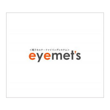 ファーストメディカル社　eyemet's 電子カルテシステム
