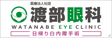 渡部眼科 尼崎本院はこちら