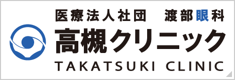渡部眼科 高槻クリニックはこちら
