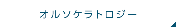 オルソケラトロジー